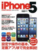 【期間限定特別価格】iPhone 5 スタートブック
