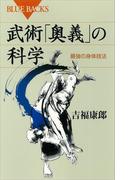 武術「奥義」の科学 最強の身体技法