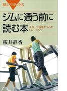 ジムに通う前に読む本 スポーツ科学からみたトレーニング