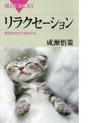 リラクセーション 緊張を自分で弛める法