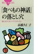 「食べもの神話」の落とし穴 巷にはびこるフードファディズム