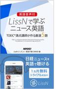 【期間限定価格】【英語音声付】LissNで学ぶニュース英語 TOEIC（R）満点講師が作る厳選5題