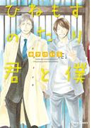 木下けい子「ひねもすのたり君と僕」番外編作品集 単話配信記念フェア