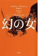 幻の女〔新訳版〕