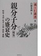 親分子分〈俠客〉の盛衰史 町奴・火消・札差＝旦那・博徒＝義賊