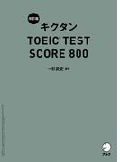 [音声DL付]改訂版 キクタン TOEIC TEST SCORE 800