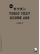 [音声DL付]改訂版 キクタン TOEIC TEST SCORE 600