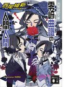 零崎曲識の人間人間