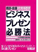 商談・会議を成功させるビジネスプレゼン必勝法