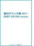 猫のダヤン手帳 2017 BABY DAYAN version