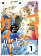 【期間限定 無料】ゴーガイ！　岩手チャグチャグ新聞社　明日へ　分冊版（１）　思い出の品