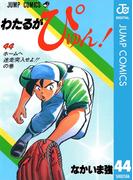 わたるがぴゅん 56 漫画 の電子書籍 無料 試し読みも Honto電子書籍ストア