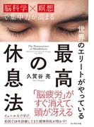 世界のエリートがやっている 最高の休息法