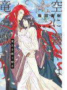 Honto 空に響くは竜の歌声 シリーズ新刊配信記念キャンペーン 最大半額 セット割引 Bl