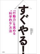 すぐやる！ 「行動力」を高める“科学的な”方法