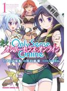 Only Sense Online 1　―オンリーセンス・オンライン―【電子特別版】【期間限定 無料お試し版】