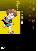 ゲゲゲの鬼太郎 水木しげる漫画大全集（１）
