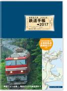 鉄道手帳　2017年版