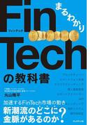 まるわかりFinTechの教科書