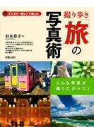 撮り歩き「旅」の写真術―デジタル一眼レフで楽しむ こんな写真が撮りたかった！
