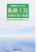 製造業における振動工具取扱作業の知識 振動工具取扱作業用教育テキスト 第２版