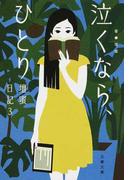 壇蜜日記 ３ 泣くなら、ひとり （文春文庫）