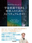 宇宙意識で生きる地球人のためのスピリチュアルガイド