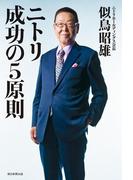 ニトリ　成功の5原則