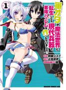 【全1-15セット】軍オタが魔法世界に転生したら、現代兵器で軍隊ハーレムを作っちゃいました!?