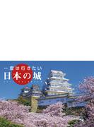 一度は行きたい日本の城 （2017年版カレンダー）
