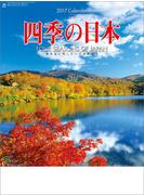 四季の日本 （2017年版カレンダー）