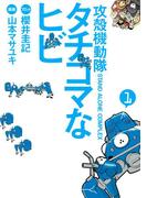 【期間限定 無料】攻殻機動隊Ｓ．Ａ．Ｃ．　タチコマなヒビ　ＳＴＡＮＤ　ＡＬＯＮＥ　ＣＯＭＰＬＥＸ（１）