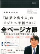 美崎栄一郎の「結果を出す人」のビジネス手帳2017