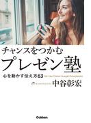 チャンスをつかむプレゼン塾