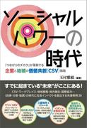 ソーシャルパワーの時代