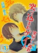 【セット商品】突っ込まれゲイ人★楽屋オス調教　1-2巻セット≪完結≫
