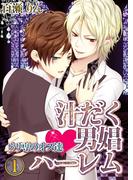 【セット商品】汁だく男娼ハーレム★ウリ専のオス達　1-2巻セット≪完結≫