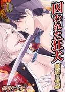 【セット商品】囚われた狂犬－服従の快感　1-2巻セット≪完結≫