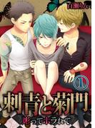 【セット商品】刺青と菊門－彫ってホラれて　1-2巻セット≪完結≫