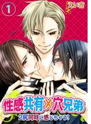 【セット商品】性感共有×穴兄弟～２尻同時に感じちゃう！　1-2巻セット≪完結≫