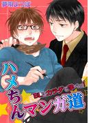 【セット商品】ハメちんマンガ道★ＢＬはカラダで学べっ！　1-10巻セット≪完結≫