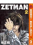 ZETMAN【期間限定無料】 2