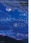 ジェリーフィッシュは凍らない