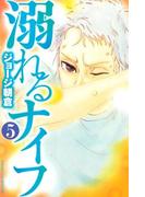 溺れるナイフ（５）