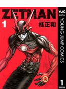 【セット商品】ZETMAN　1-20巻セット