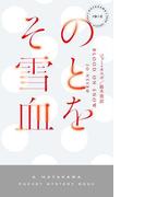 その雪と血を