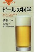 ビールの科学