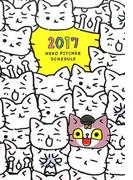 猫ピッチャー手帳2017 - まいにちミーちゃん