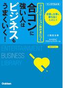 合コンに強い人はビジネスもうまくいく！