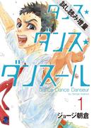 【期間限定 試し読み増量版】ダンス・ダンス・ダンスール 1